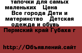 тапочки для самых маленьких › Цена ­ 100 - Все города Дети и материнство » Детская одежда и обувь   . Пермский край,Губаха г.